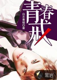 青春戒