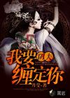 阴夫，我要缠定你
