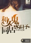 和女诡同居的日子