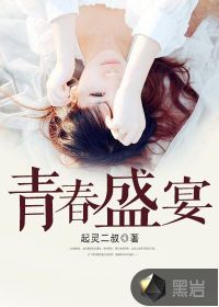 青春盛宴