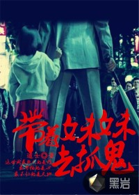 带着妹妹去抓诡