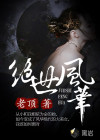 绝世风华