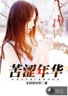 苦涩年华