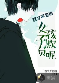 我才不会被女孩子欺负呢