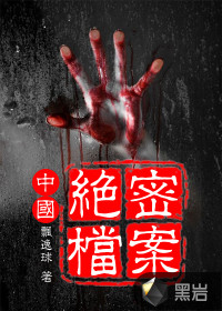 中国绝密档案