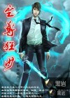 至尊狂少