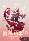 微笑百事达