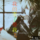 我的妻子带我飞