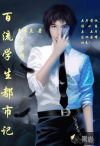 百流学生都市记