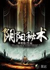 阴阳秘术
