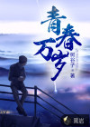 青春万岁