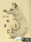 我的狐君大人