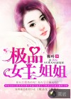 极品女王姐姐