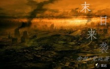 末日来袭