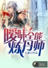 暧昧全能炼丹师