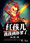 红孩儿我找到你爹了