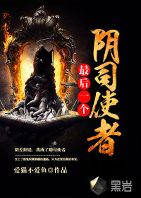 最后一个阴司使者
