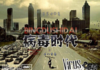 追忆青春之病毒时代