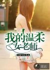 我的温柔女老师