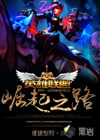 英雄联盟之崛起之路