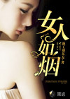 女人如烟