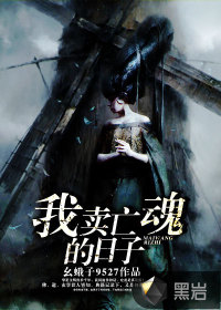 我卖亡魂的日子