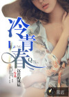 冷青春