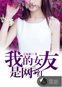 我的女友是网红