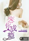 恋你成瘾