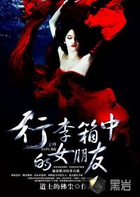 行李箱中的女朋友