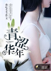 青涩华年
