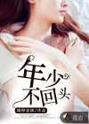 年少不回头