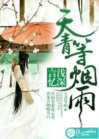 天青等烟雨