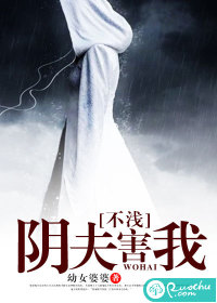 阴夫害我不浅