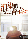 泪染的青春