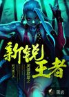 新锐王者