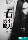 看不见的他