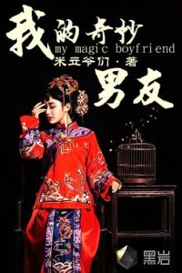 我的奇妙男友