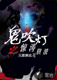 诡吹灯之惊涛骇浪