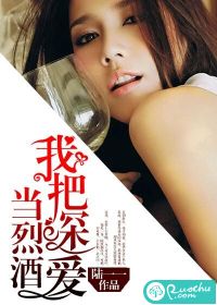 我把深爱当烈酒