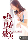 我的青春你最美