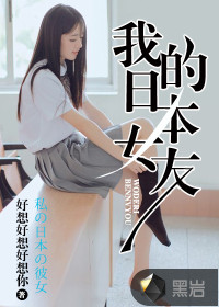 我的日本女友