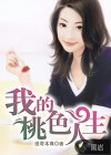 我的桃色人生