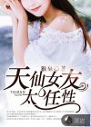 天仙女友太任性