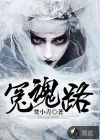 冤魂路
