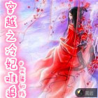 穿越之冷妃难追