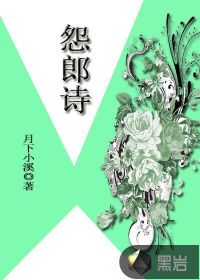 怨郎诗