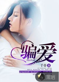 骗爱