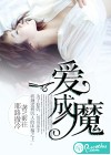 一爱成魔