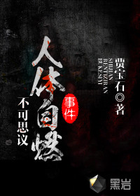 不可思议人体自燃事件